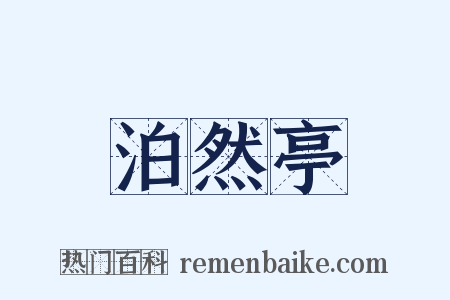 泊然亭是什么意思的图片